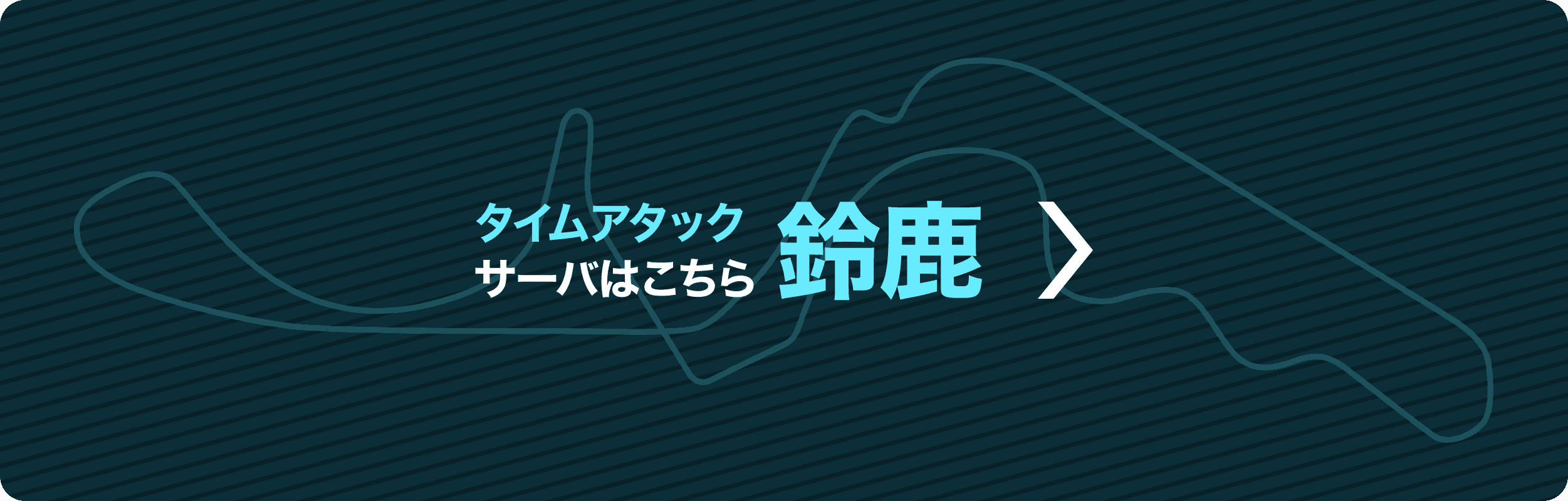 タイムアタックサーバー鈴鹿