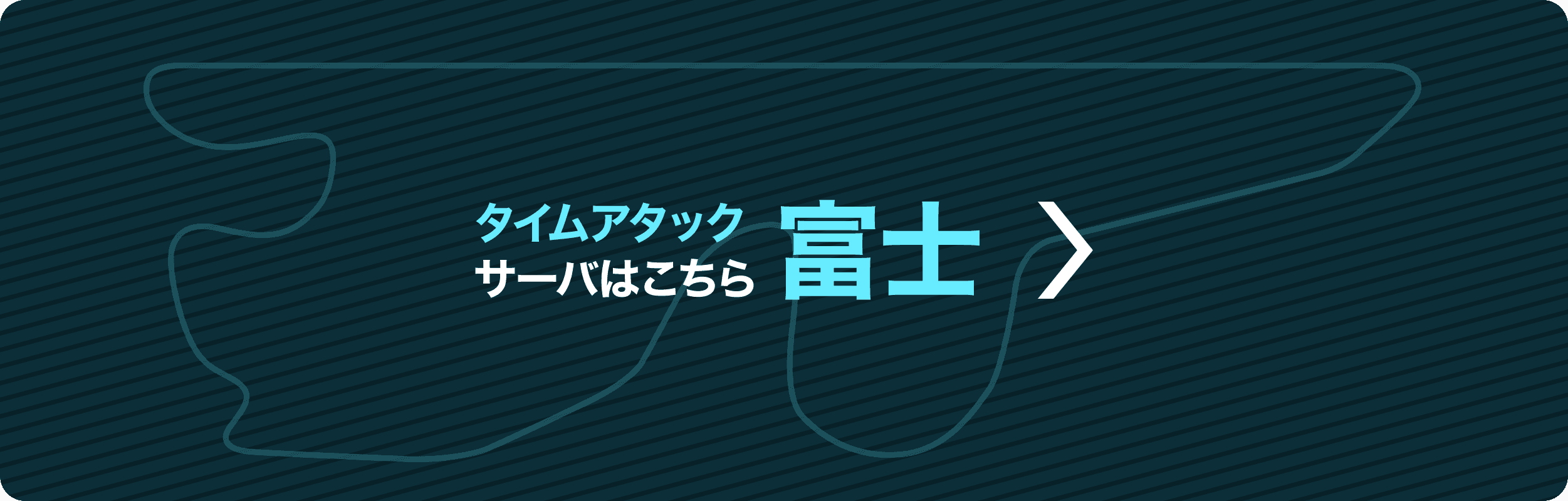 タイムアタックサーバー富士