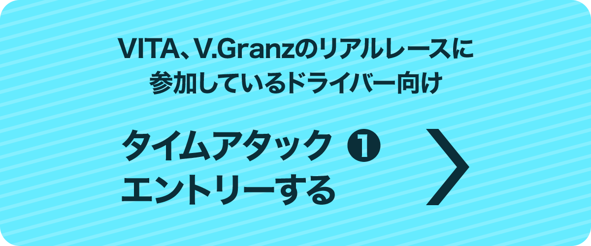 タイムアタック①