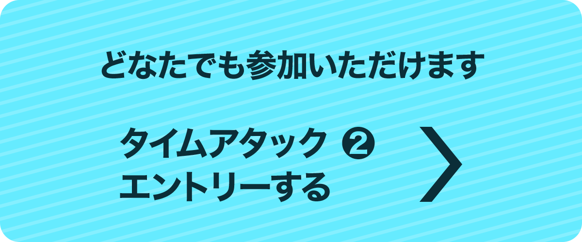 タイムアタック②